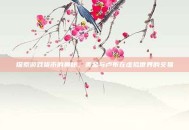 探索游戏货币的奥秘，美金与卢布在虚拟世界的交易