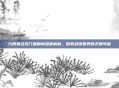 九阴真经无门派剧情深度解析,探索武侠世界的无限可能