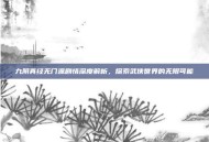 九阴真经无门派剧情深度解析，探索武侠世界的无限可能