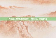 龙之谷元素师加点终极指南，掌控冰火，输出最大化