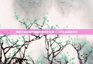 揭秘王者荣耀中隐藏的神秘女英雄——不穿战袍的小内