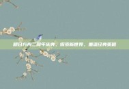 明日方舟二周年庆典，探索新世界，重温经典策略