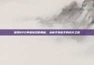 探索RPG单机游戏的奥秘，从新手到高手的成长之路