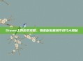 Steam上的游戏攻略，易语言批量操作技巧大揭秘