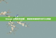 Steam上的游戏攻略，易语言批量操作技巧大揭秘