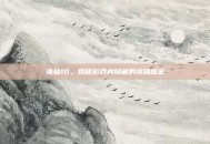 诛仙10，揭秘游戏内隐藏的终极秘密