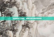 无道解说CF挑战，策略与技巧的完美结合