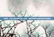 关键词，apez天赋探秘APEZ天赋，解锁游戏核心角色优势的关键路径
