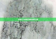 掌握CFM喷火娃的获取之道