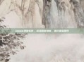 steam清除软件，游戏版图焕新，优化体验提效