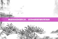 黄金装扮合成器礼包，游戏内最强装备获取指南