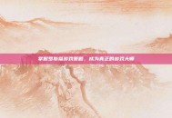 掌握罗斯福游戏策略，成为真正的游戏大师