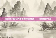 揭秘地下城与勇士中的神秘角色——玛蒂娅的气息