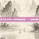 揭秘地下城与勇士中的神秘角色——玛蒂娅的气息