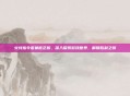 火线指令诺曼底正版,深入探索游戏世界,解锁胜利之钥