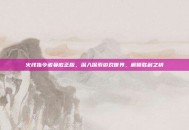 火线指令诺曼底正版，深入探索游戏世界，解锁胜利之钥