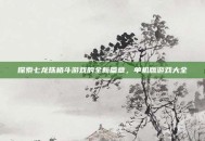 探索七龙珠格斗游戏的全新篇章，单机版游戏大全