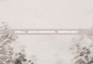 封神mm，从游戏幻境到现实传奇，她如何逆天改命？