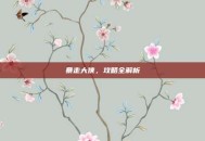 暴走大侠，攻略全解析