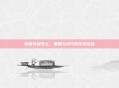 桃园先登死士，策略与技巧的完美结合
