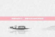 桃园先登死士，策略与技巧的完美结合