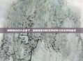 破解版游戏大全盒子，破解版游戏的无序探索与安全风险透视
