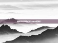 如何有效阻止Steam更新?