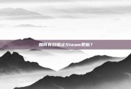 如何有效阻止Steam更新？