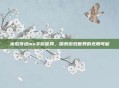 木瓜奇迹mu手游官网，探索游戏世界的无限可能