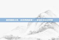 探索星辰大海，游戏界的新星——星星影院在线观看