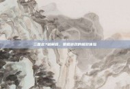 三国志7破解版，策略游戏的极致体验