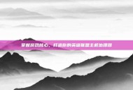 掌握游戏核心，打造你的英雄联盟主机处理器