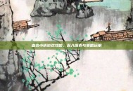 血染小镇游戏攻略，深入探索与策略运用
