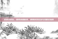 东非大裂谷，探索未知秘境，解锁游戏玩法与攻略全指南