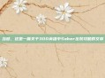 当然,这是一篇关于300英雄中Saber出装攻略的文章