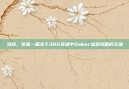 当然，这是一篇关于300英雄中Saber出装攻略的文章