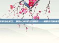 探索绝地求生，刺激战场中的嫦娥传说——解锁游戏新境界
