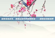 探索绝地求生，刺激战场中的嫦娥传说——解锁游戏新境界