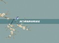 洪门戒指的获取途径