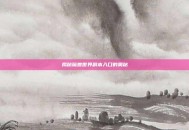 揭秘魔兽世界副本入口的奥秘
