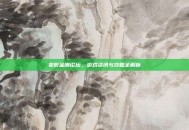 变形金刚论坛，游戏资讯与攻略全解析