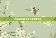 笑傲江湖OL华山技能深度解析