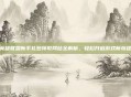 英雄联盟新手礼包领取网站全解析,轻松开启游戏新旅程