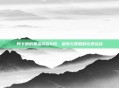 阿卡丽的黑金商店8月，探索与策略的完美结合