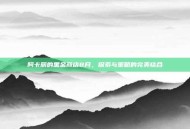 阿卡丽的黑金商店8月，探索与策略的完美结合