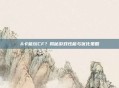 A卡能玩CF？揭秘游戏性能与优化策略