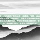 总的来说，九阴真经中的少林派、峨眉派、丐帮、天山、唐门等门派都各有特色，适合单练。玩家可以根据自己的游戏风格和喜好来选择合适的门派，并通过不断练习和探索，发掘出这些门派的真正潜力，享受游戏带来的乐趣