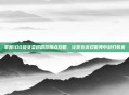 掌握100级女柔道刷图加点攻略，让你在游戏世界中游刃有余