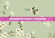 揭秘暗黑破坏神3反和谐补丁最新版的奥秘