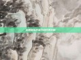 龙眠联军声望开启任务攻略